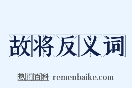 故将反义词是什么意思的图片